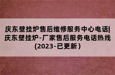 庆东壁挂炉售后维修服务中心电话|庆东壁挂炉-厂家售后服务电话热线(2023-已更新）